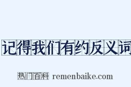 记得我们有约反义词是什么意思的图片